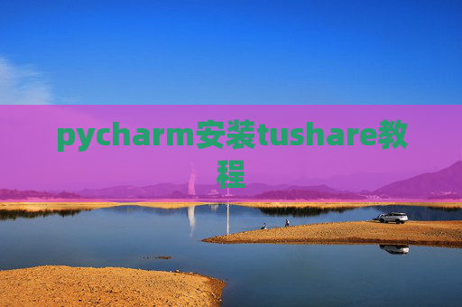 pycharm安装tushare教程