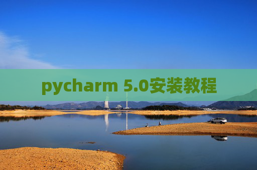 pycharm 5.0安装教程